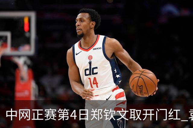 中网正赛第4日郑钦文取开门红 袁悦韦思佳出局